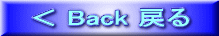�� Back �߂� 